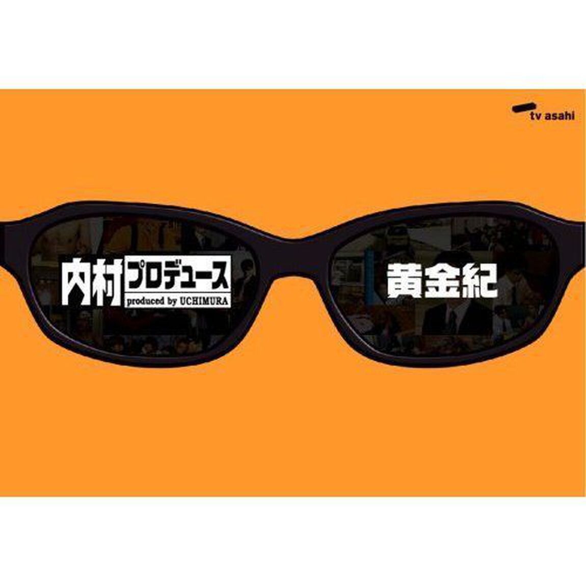 内村プロデュース〜黄金紀（ＤＶＤ）