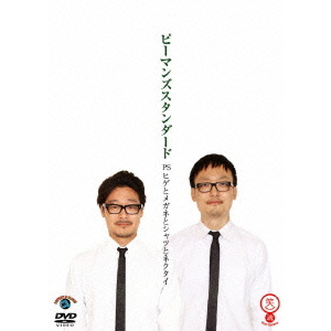 PS　ヒゲとメガネとシャツとネクタイ（ＤＶＤ）