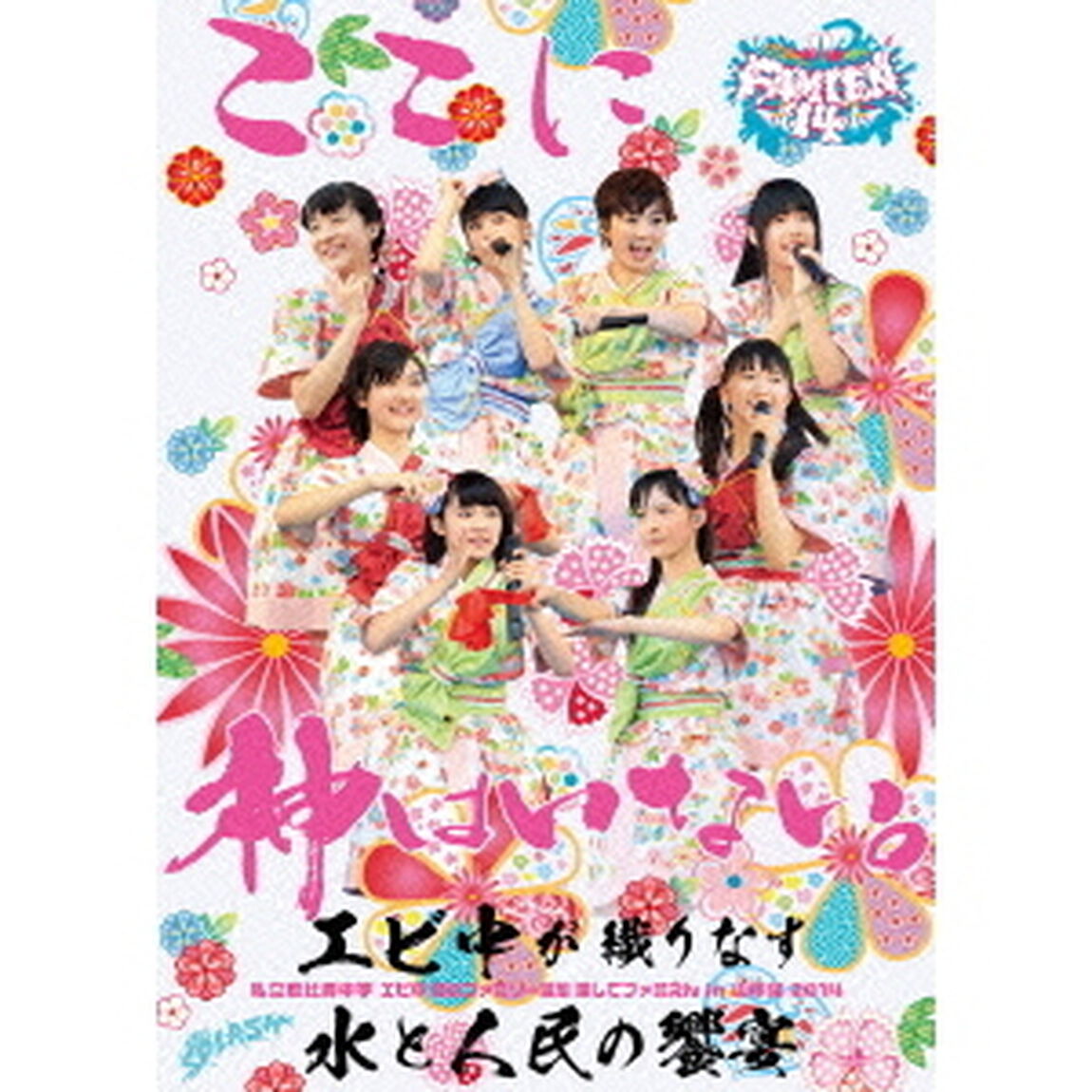 私立恵比寿中学　エビ中　夏のファミリー遠足　略してファミえん　in　山中湖　2014（ＤＶＤ）