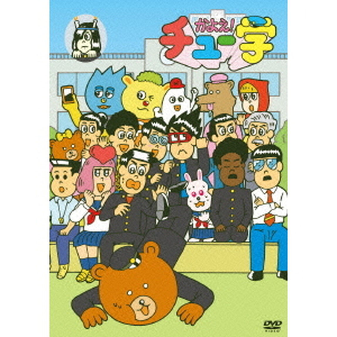 かよえ！チュー学 14（ＤＶＤ）