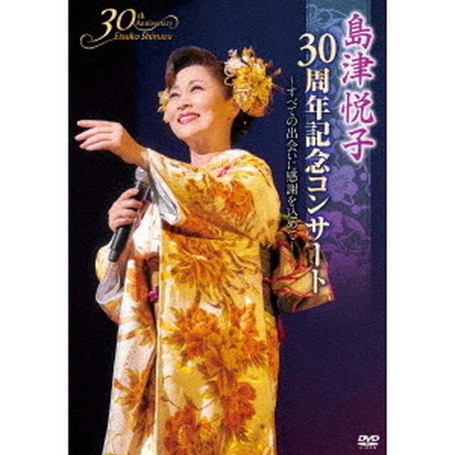 島津悦子　30周年記念コンサート　〜すべての出会いに感謝を込めて〜（ＤＶＤ）