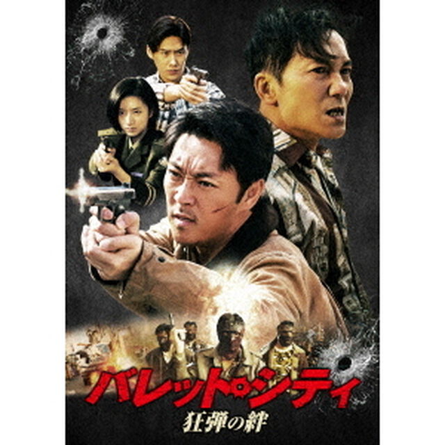 バレット・シティ　狂弾の絆（ＤＶＤ）