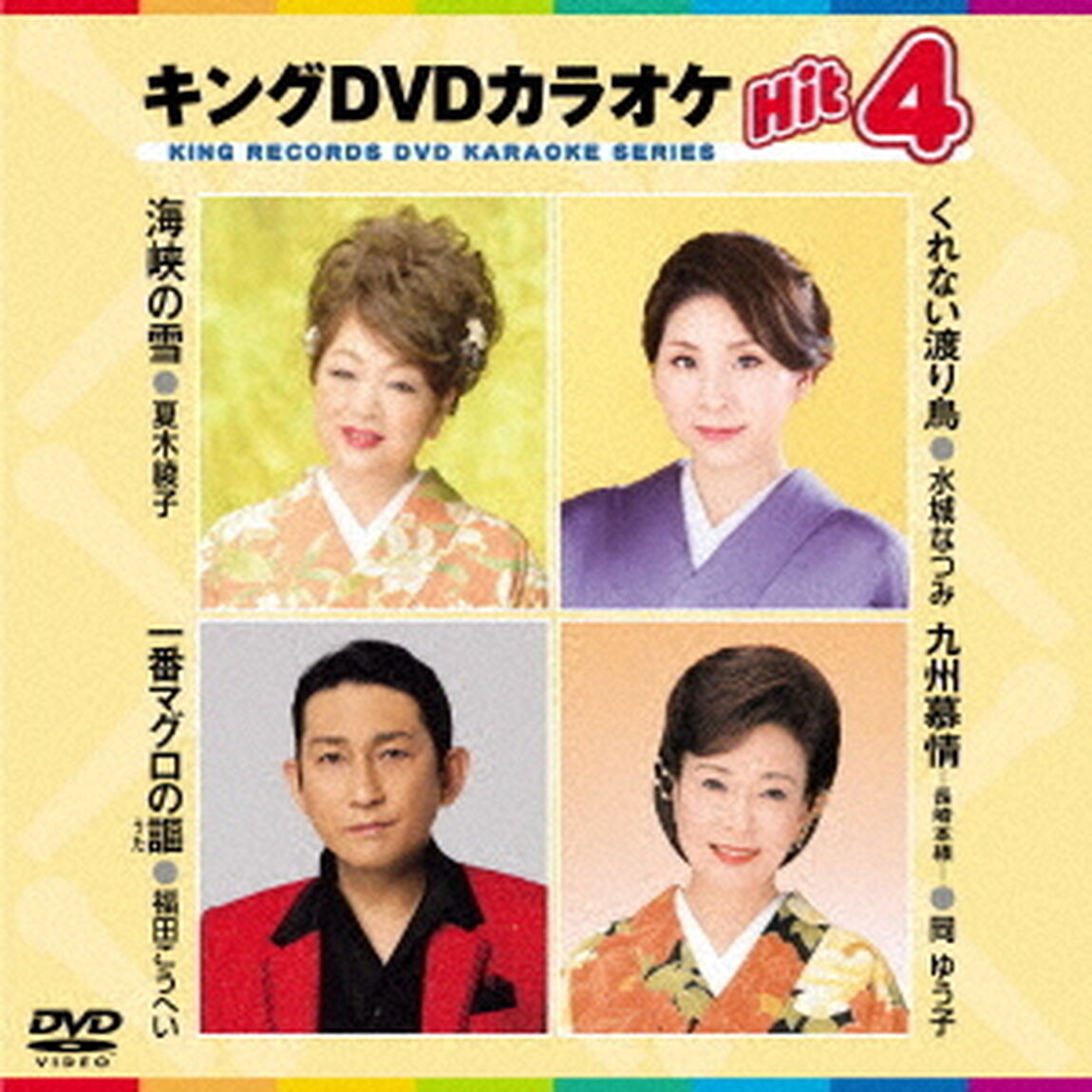 キングDVDカラオケHit4　Vol．205（ＤＶＤ）
