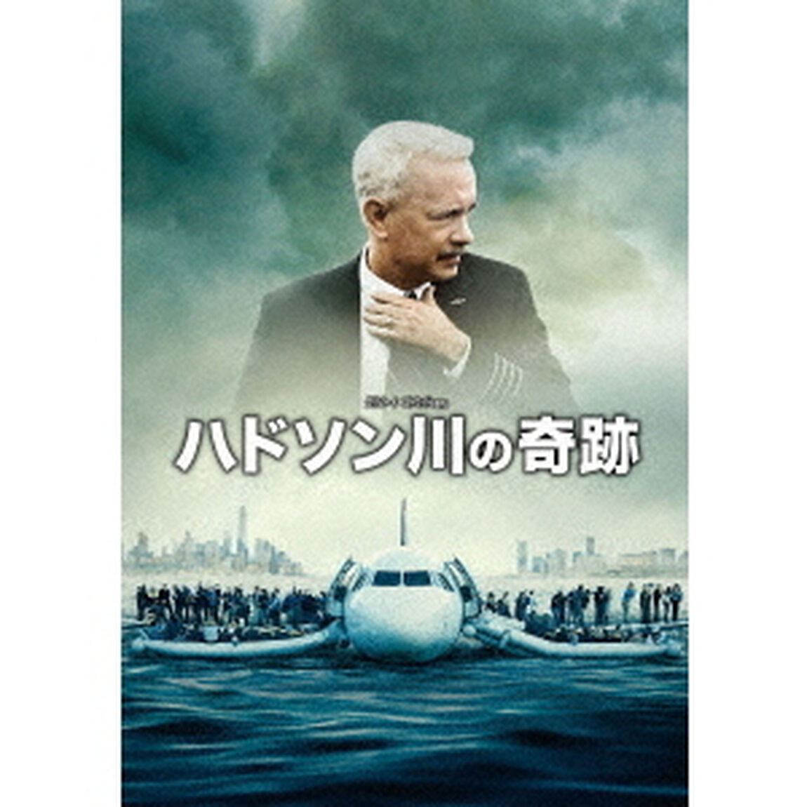 ハドソン川の奇跡（ＤＶＤ）
