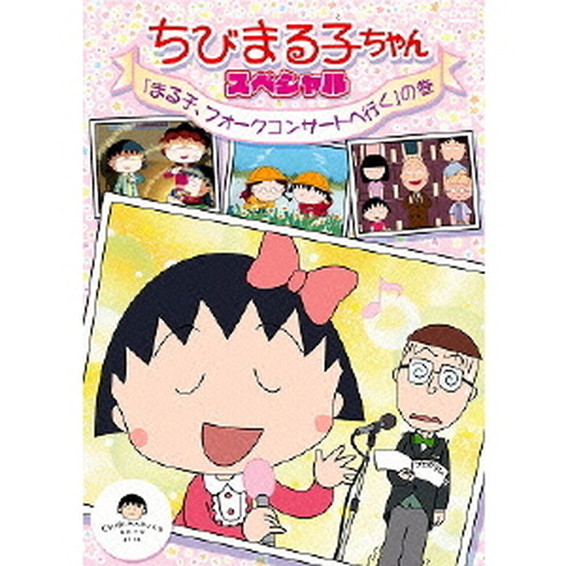 ちびまる子ちゃん　スペシャル　「まる子、フォークコンサートへ行く」の巻（ＤＶＤ）