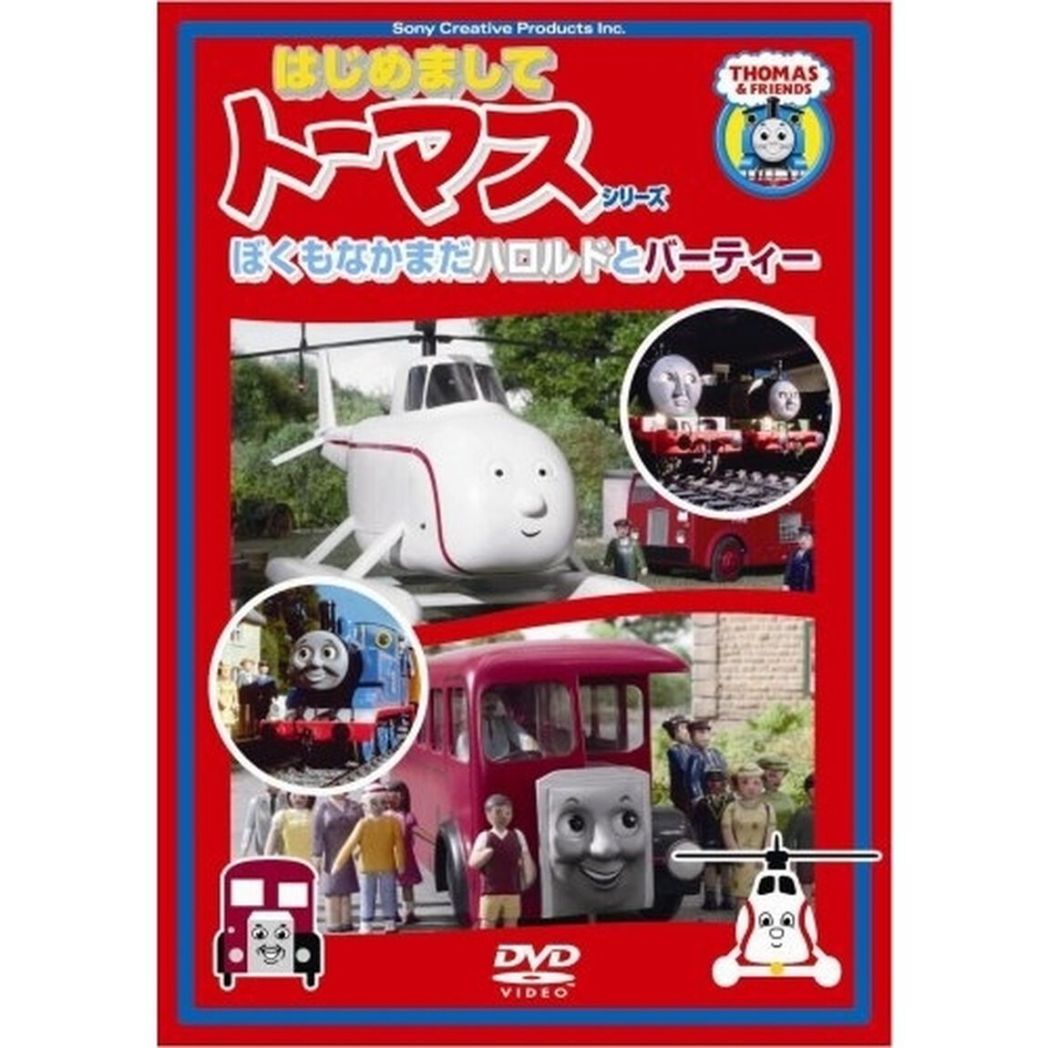 ぼくもなかまだハロルドとバーティー（ＤＶＤ）