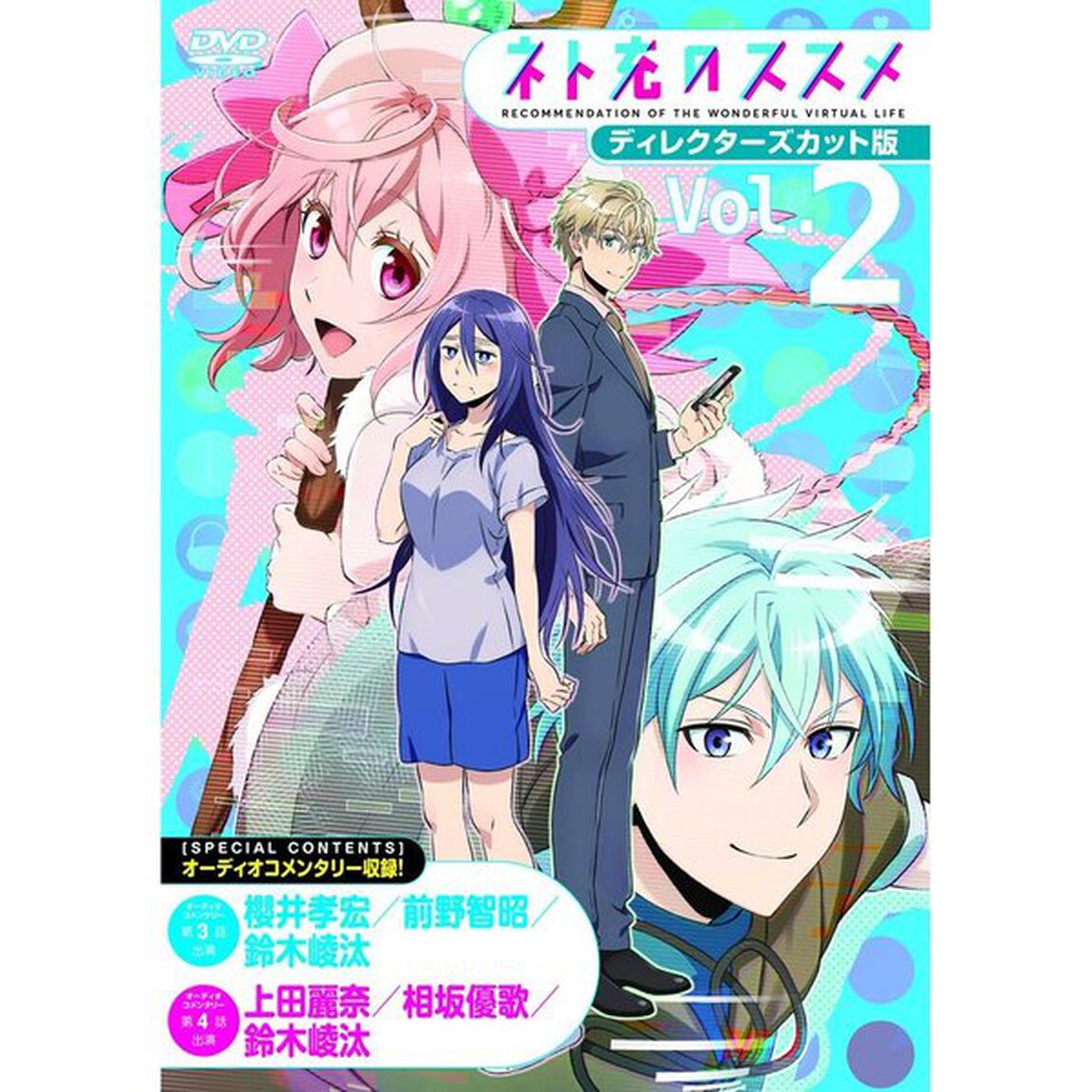 ネト充のススメ　ディレクターズカット版　Vol．2（ＤＶＤ）