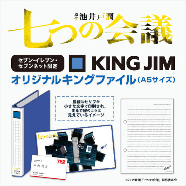映画「七つの会議」&times; KING JIM オリジナルキングファイル（A5サイズ）＜セブン-イレブン・セブンネット限定＞(ムビチケカード前売券無し)（その他）