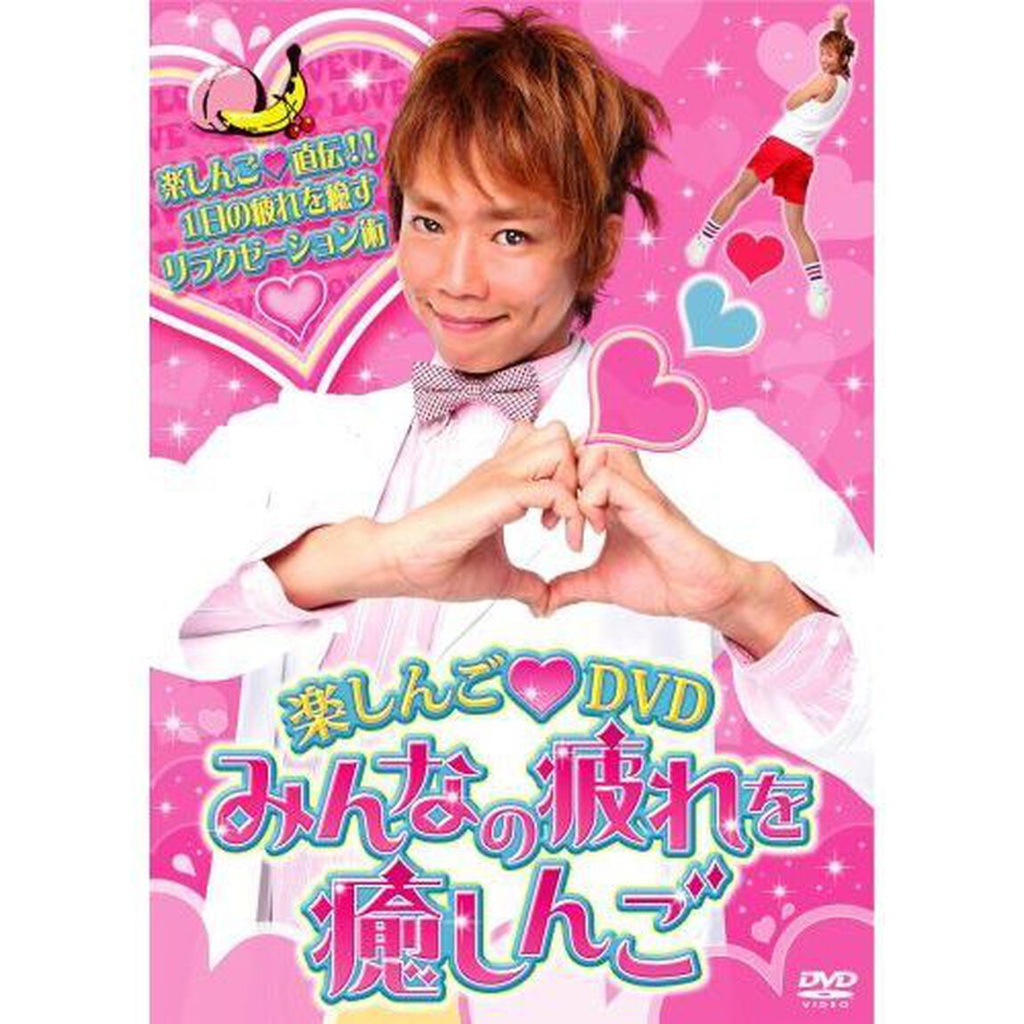 楽しんご・／楽しんご・DVD みんなの疲れを癒しんご（ＤＶＤ）
