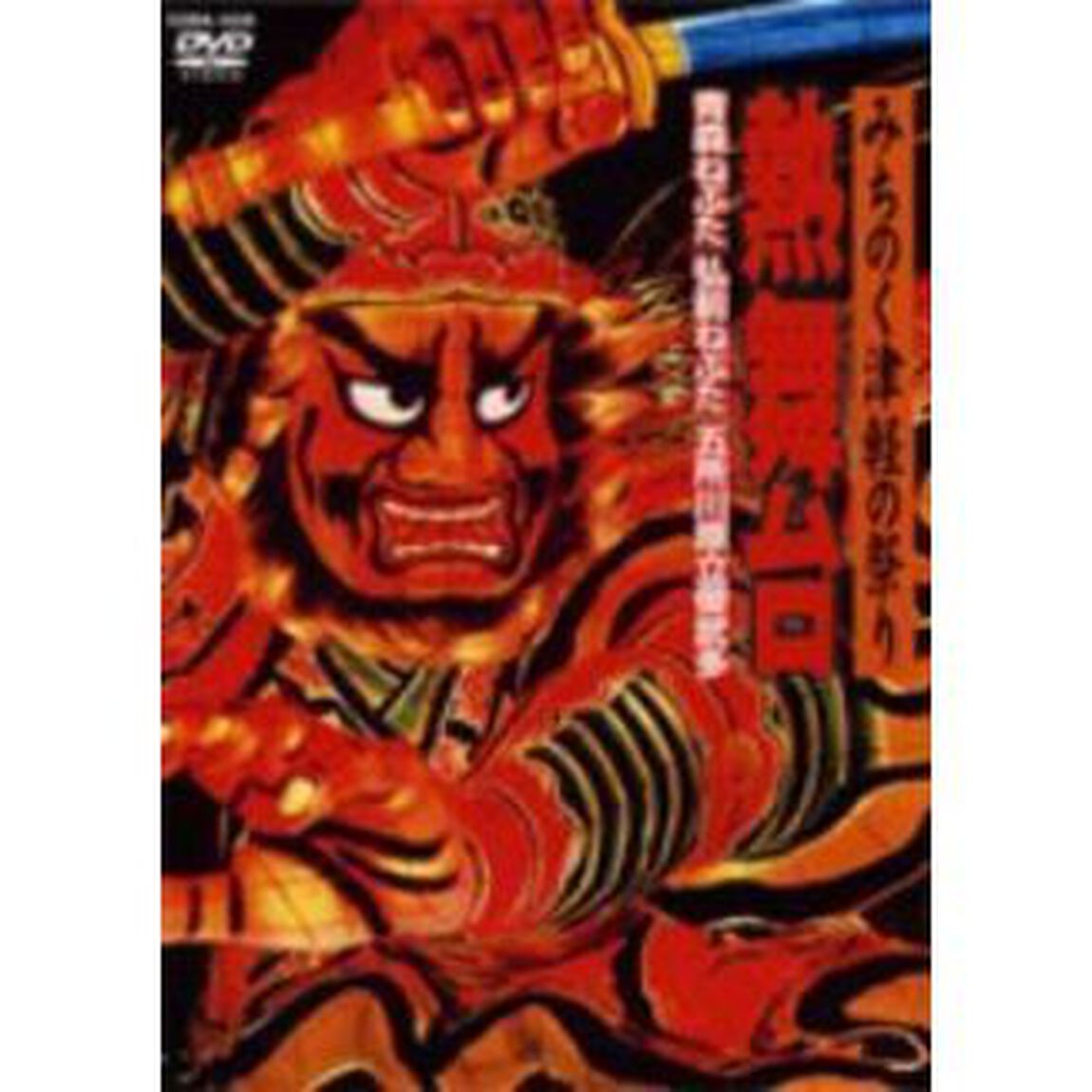 みちのく津軽の祭り　熱舞台　〜青森佞ぶた・弘前ねぷた・御所ケ原立ね武多（ＤＶＤ）