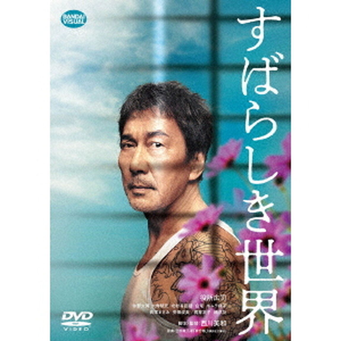 すばらしき世界（ＤＶＤ）