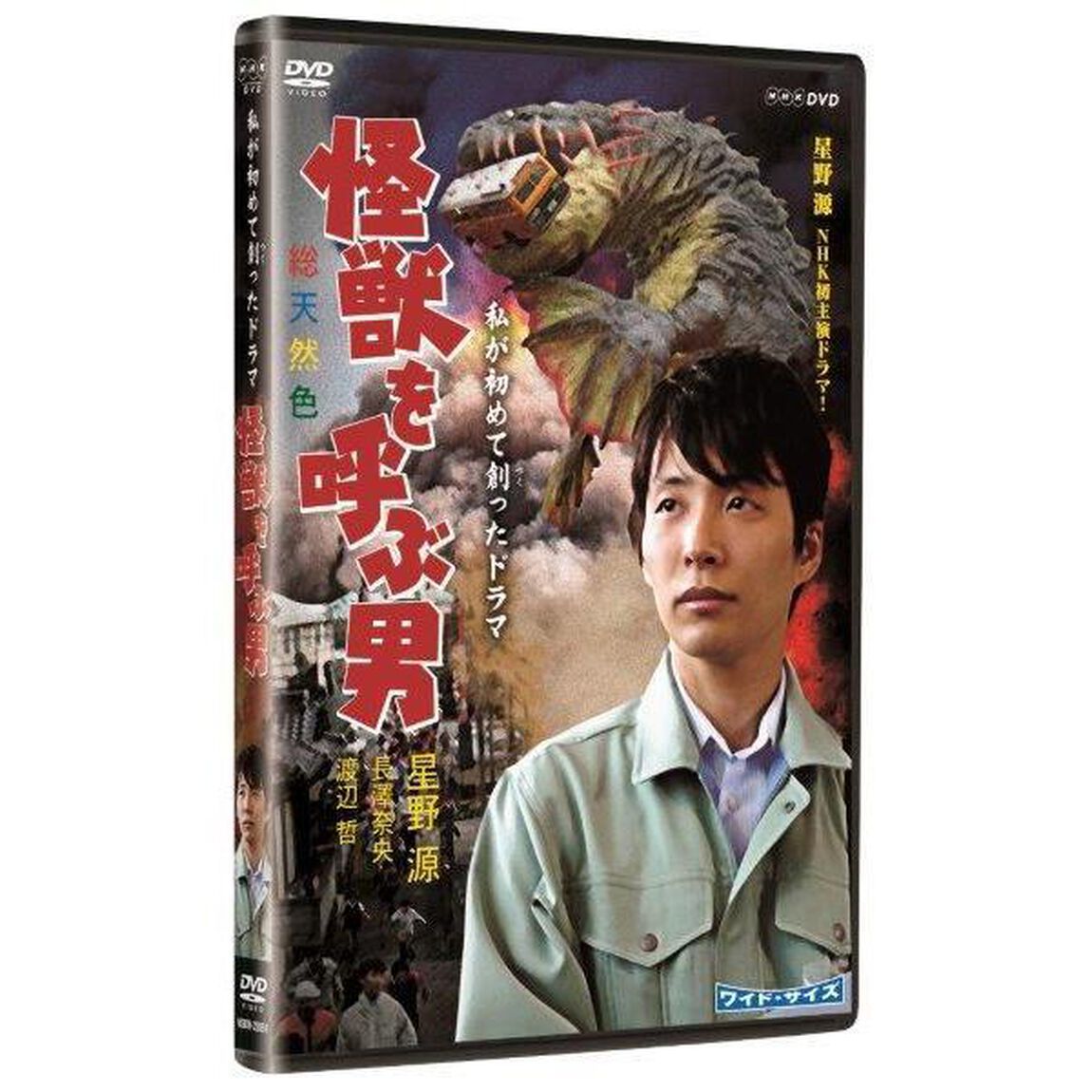 私が初めて創ったドラマ　怪獣を呼ぶ男（ＤＶＤ）