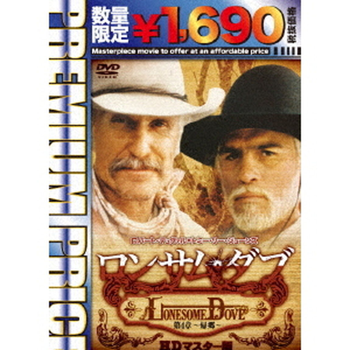 ロンサム・ダブ　第四章　〜帰郷〜　HDマスター版（ＤＶＤ）
