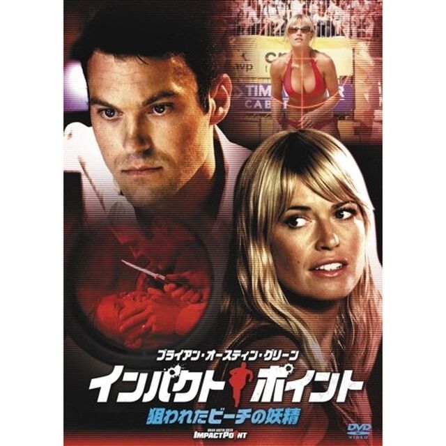 インパクト・ポイント　狙われたビーチの妖精（ＤＶＤ）