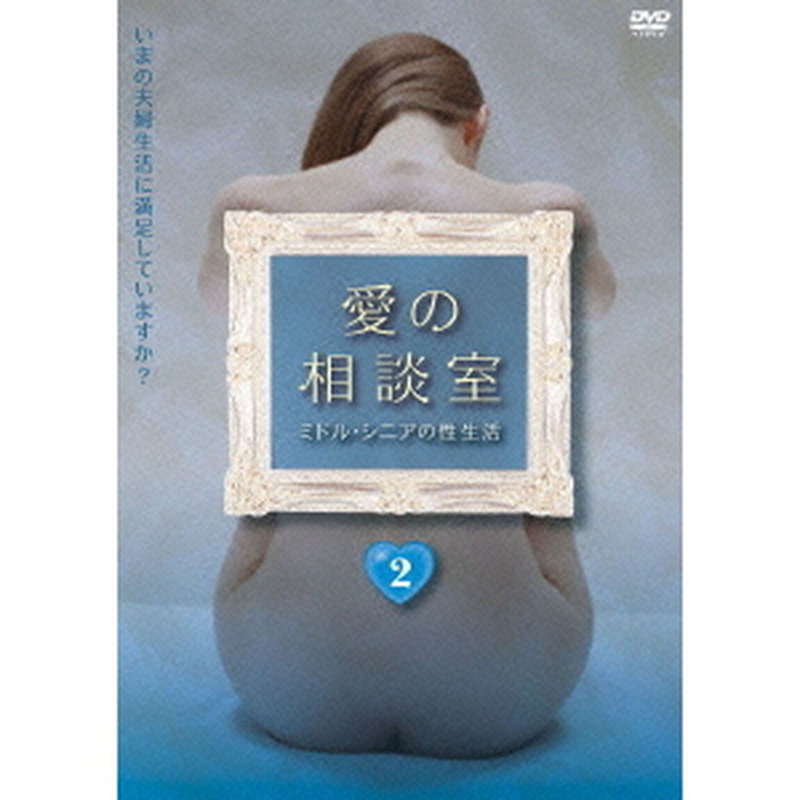 愛の相談室　ミドル・シニアの性生活　第2巻（ＤＶＤ）