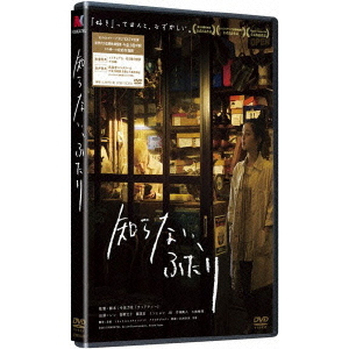 知らない、ふたり ＜通常版＞（ＤＶＤ）