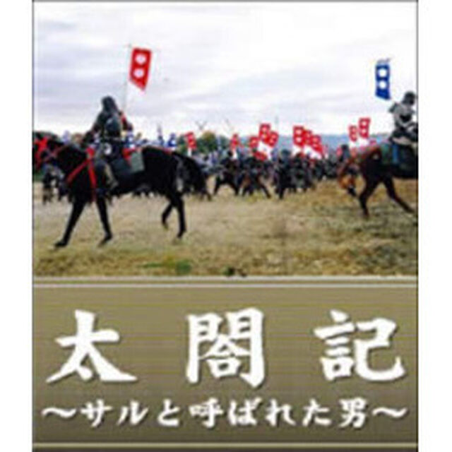 太閤記〜サルと呼ばれた男〜（ＤＶＤ）