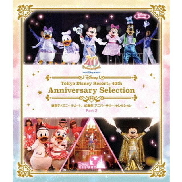 東京ディズニーリゾート 40周年 アニバーサリー・セレクション Part 2（Ｂｌｕ－ｒａｙ　Ｄｉｓｃ）
