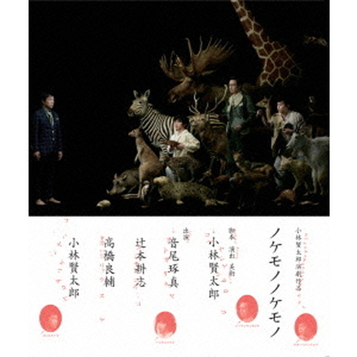 小林賢太郎演劇作品　『ノケモノノケモノ』（Ｂｌｕ－ｒａｙ　Ｄｉｓｃ）