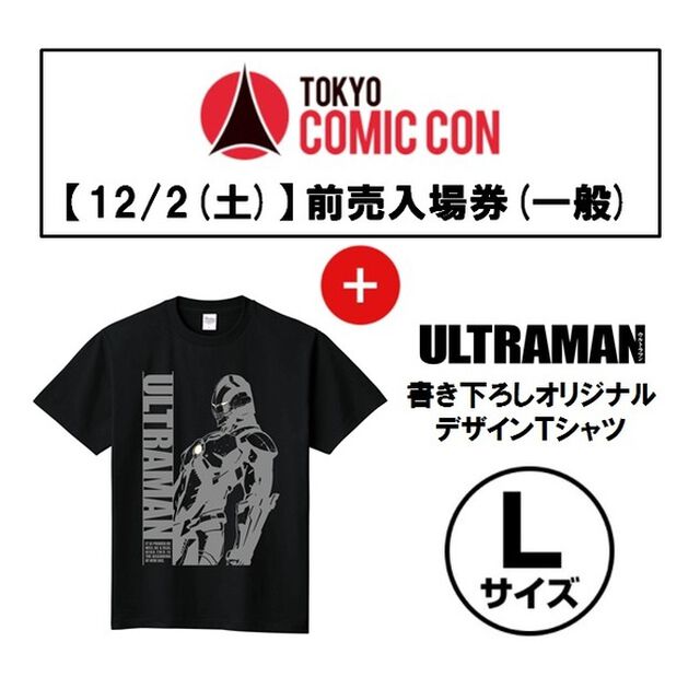 【12/2(土)入場分】「東京コミコン2017」前売入場券(一般)＋「ULTRAMAN」書き下ろしオリジナルデザインＴシャツ(Type Ｄ/サイズＬ) セット＜セブンネット限定＞（その他）