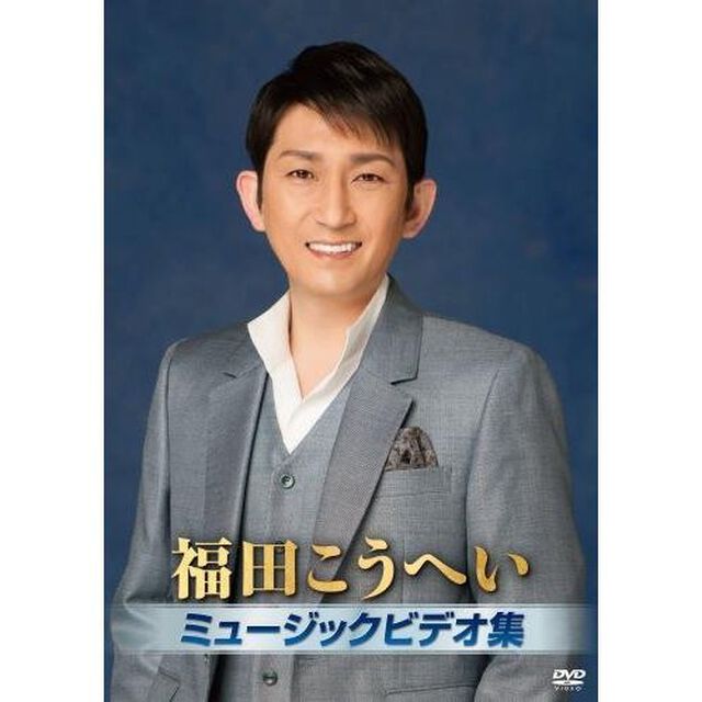 福田こうへいミュージックビデオ集（ＤＶＤ）