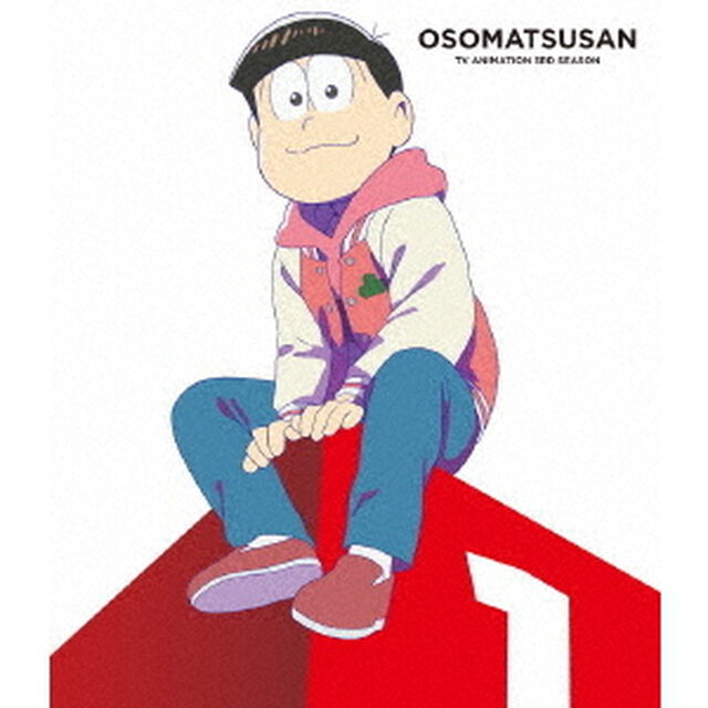 おそ松さん第3期　第1松（Ｂｌｕ－ｒａｙ　Ｄｉｓｃ）