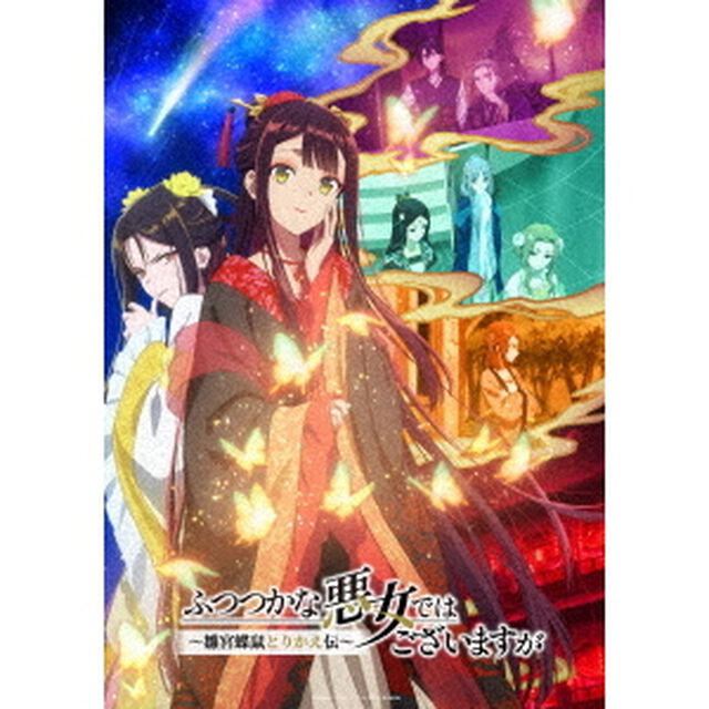 『ふつつかな悪女ではございますが 〜雛宮蝶鼠とりかえ伝〜』Blu-ray 第1巻 初回生産限定版＜メーカー全巻購入特典対象商品＞（Ｂｌｕ－ｒａｙ　Ｄｉｓｃ）