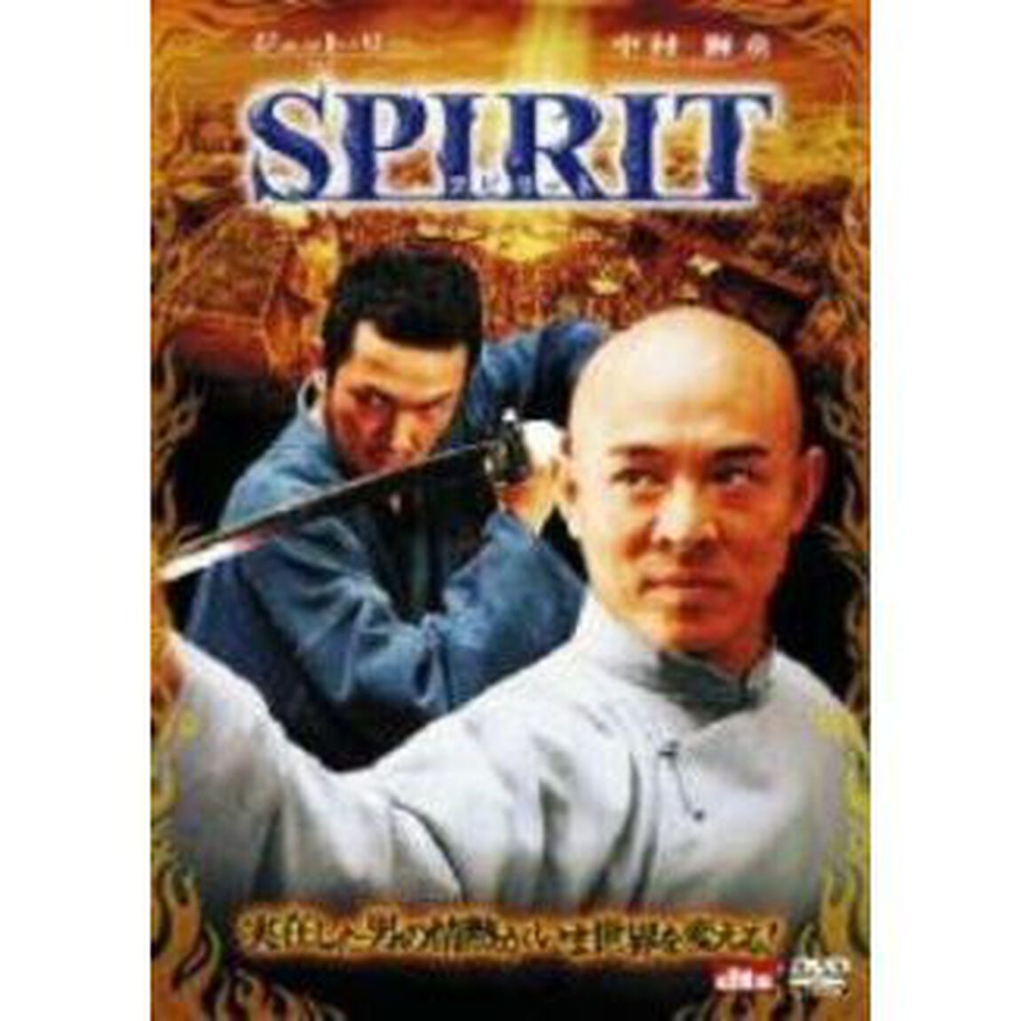 SPIRIT＜スピリット＞（ＤＶＤ）