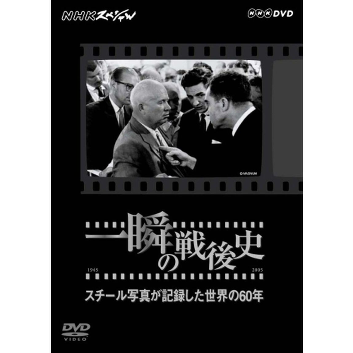 一瞬の戦後史　スチール写真が記録した世界の60年（ＤＶＤ）