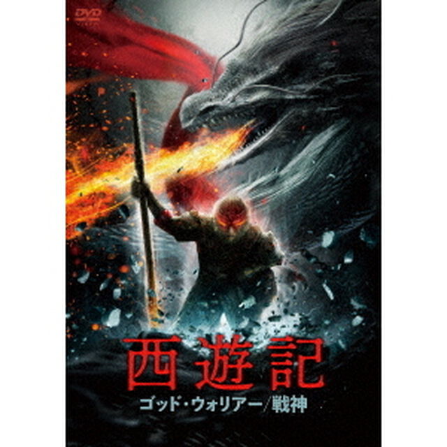 西遊記　ゴッド・ウォリアー／戦神（ＤＶＤ）