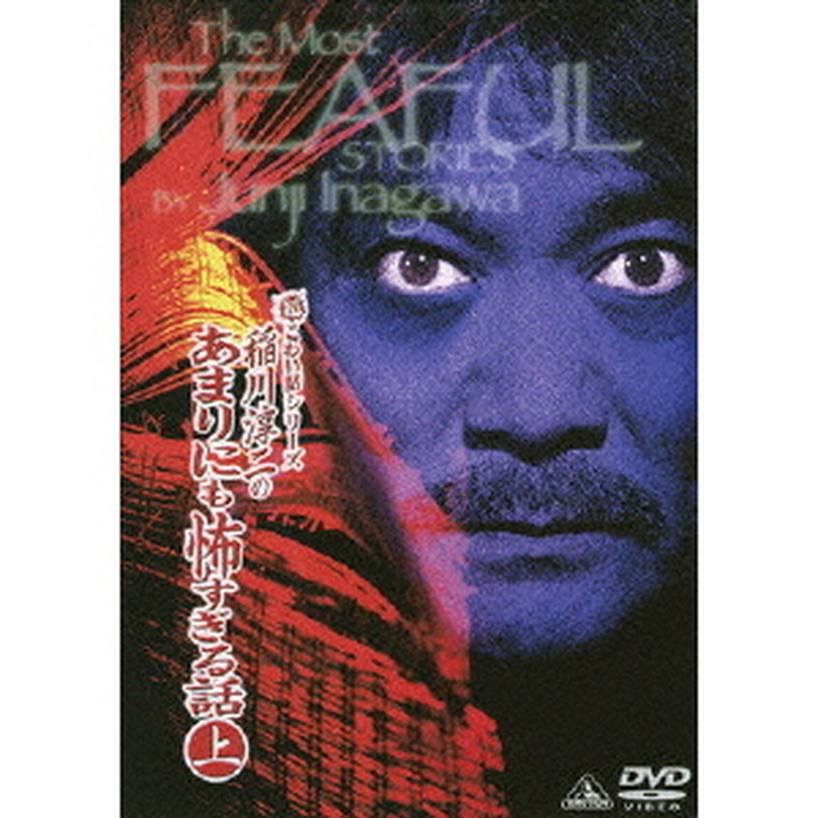 超こわい話シリーズ　稲川淳二のあまりにも怖すぎる話　上（ＤＶＤ）