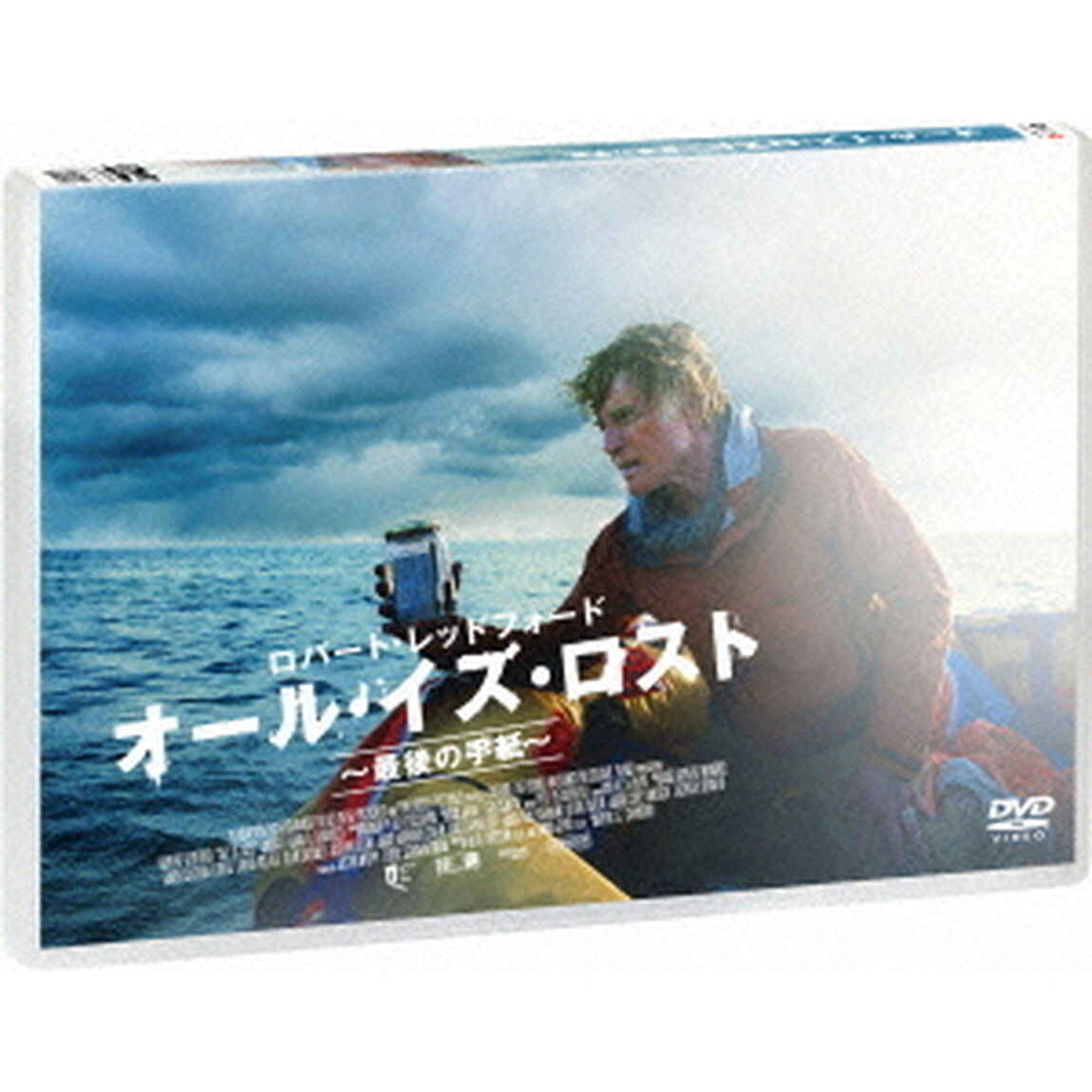 オール・イズ・ロスト 〜最後の手紙〜（ＤＶＤ）