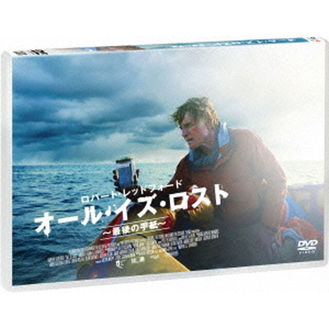 オール・イズ・ロスト 〜最後の手紙〜（ＤＶＤ）