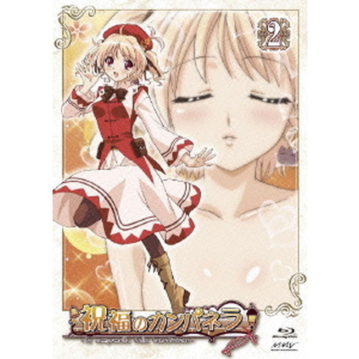 祝福のカンパネラ　第2巻（Ｂｌｕ－ｒａｙ　Ｄｉｓｃ）