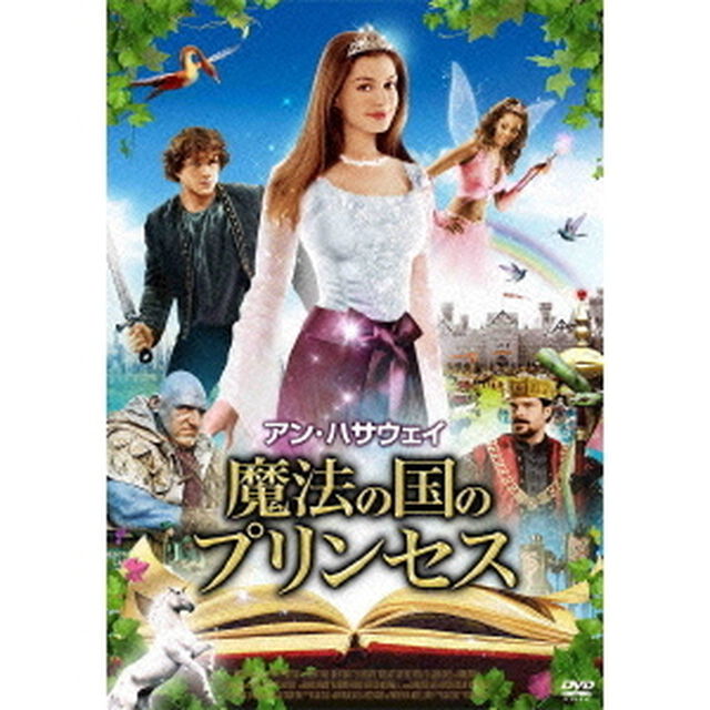 アン・ハサウェイ　魔法の国のプリンセス（ＤＶＤ）