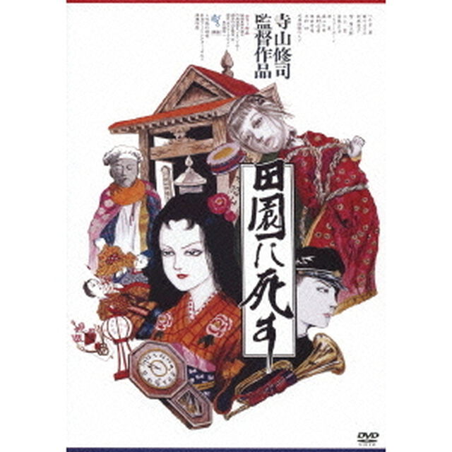 田園に死す HDニューマスター版（ＤＶＤ）