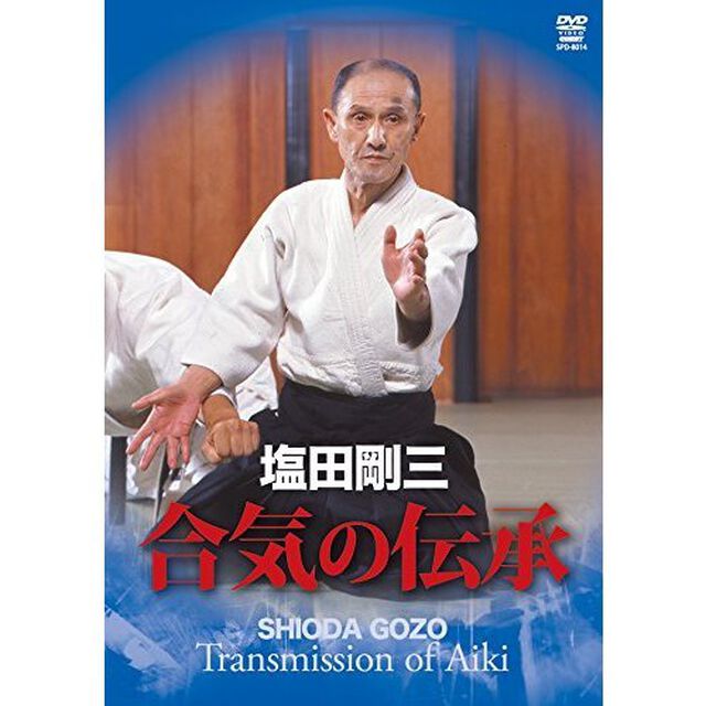 塩田剛三　合気の伝承（ＤＶＤ）