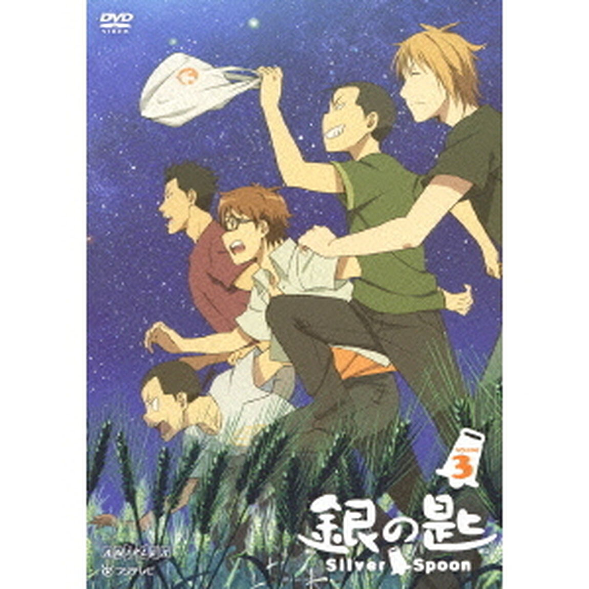 銀の匙　Silver　Spoon　VOLUME　3（ＤＶＤ）