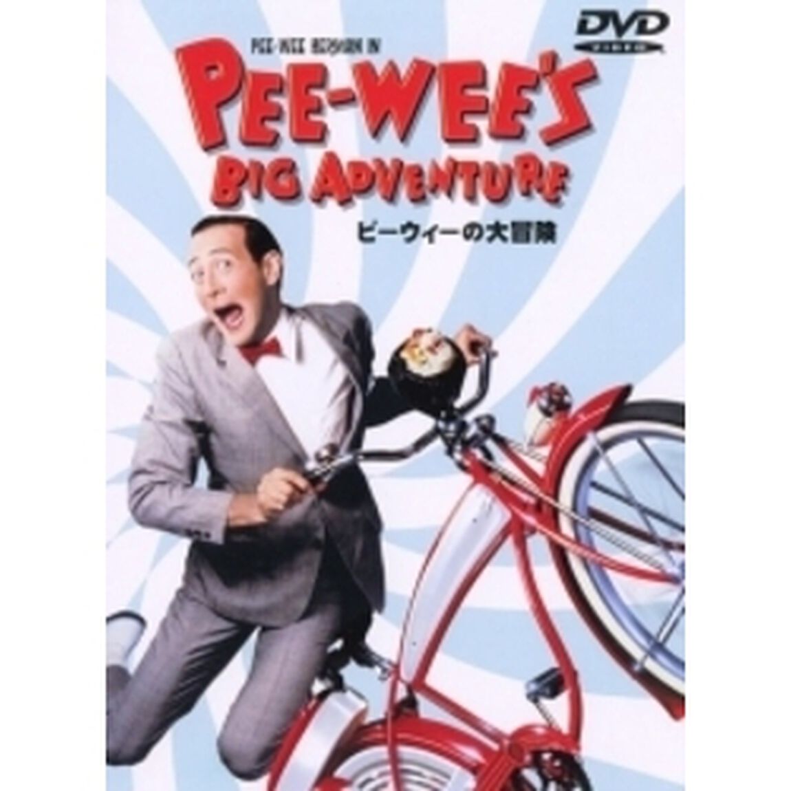 ピーウィーの大冒険　特別版（ＤＶＤ）