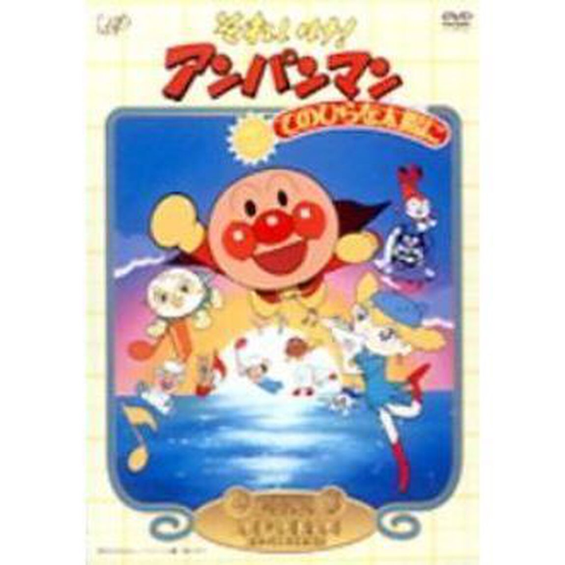 それいけ！アンパンマン　てのひらを太陽に（ＤＶＤ）