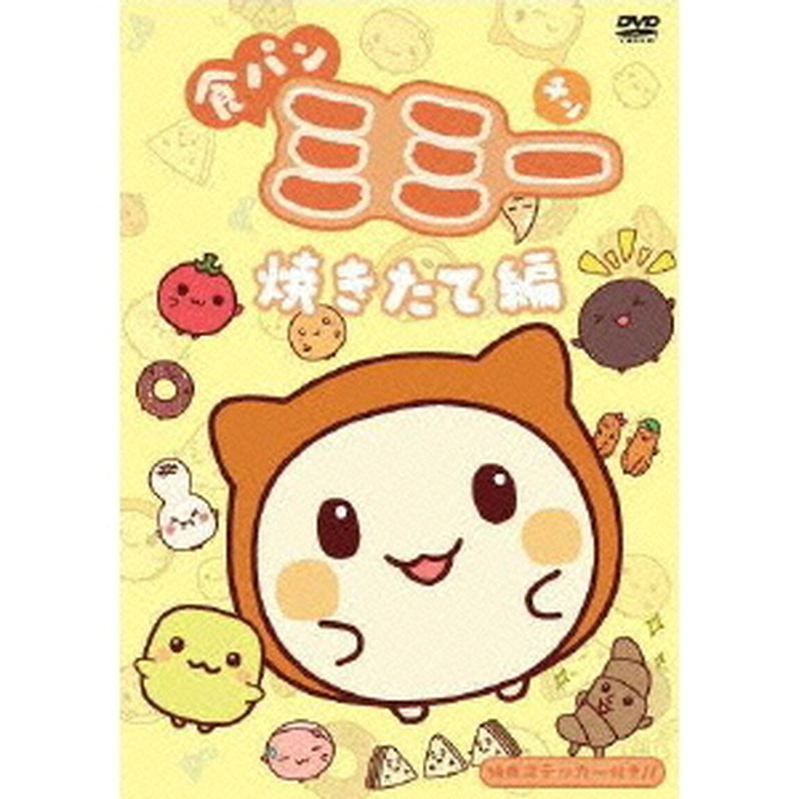 食パンミミー　焼きたて編（ＤＶＤ）