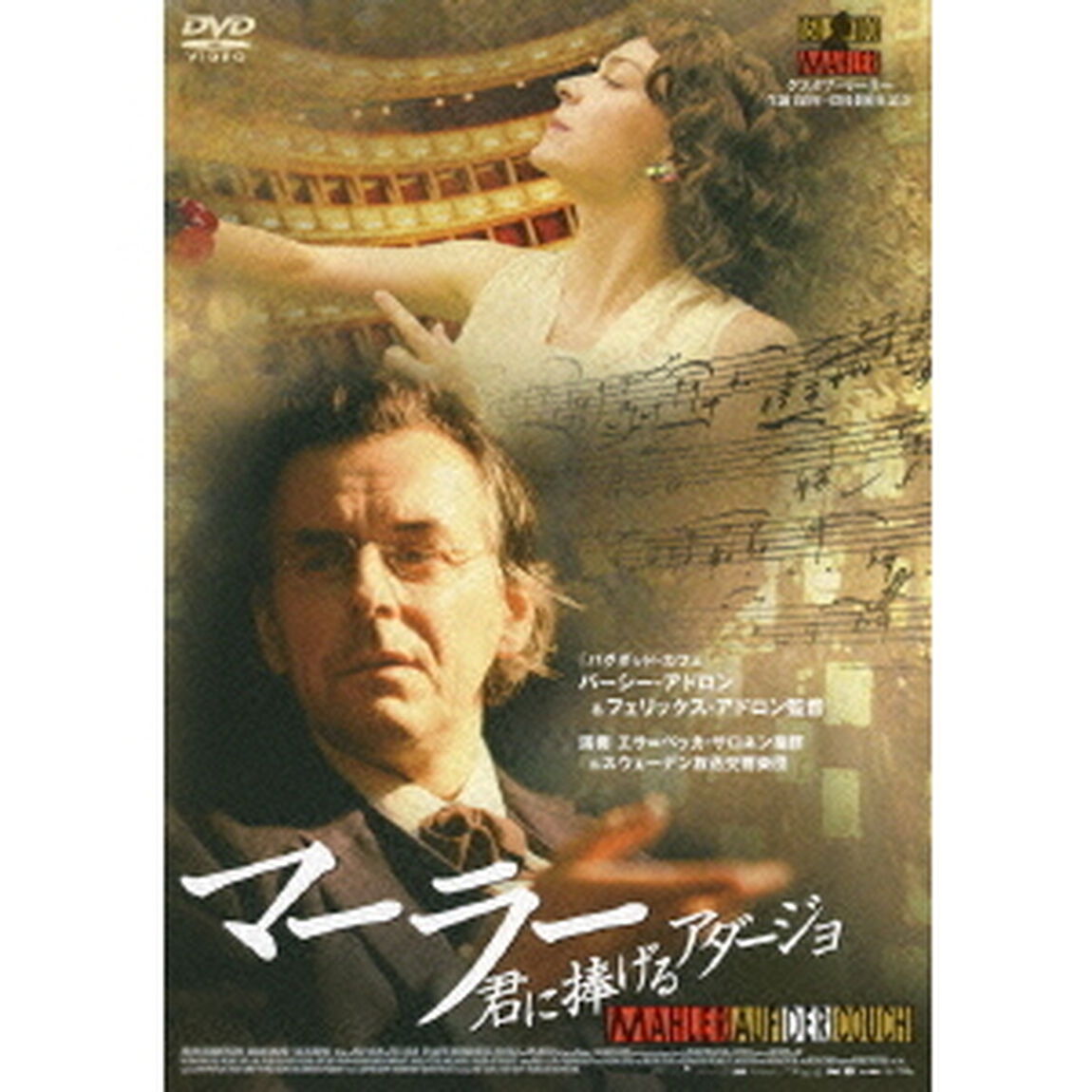 マーラー　君に捧げるアダージョ　コレクターズ・エディション（ＤＶＤ）