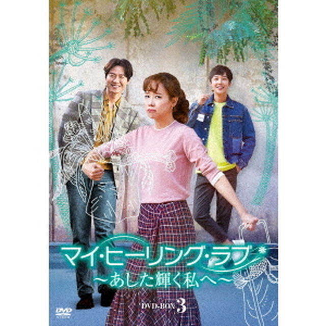 マイ・ヒーリング・ラブ〜あした輝く私へ〜DVD－BOX　3（ＤＶＤ）