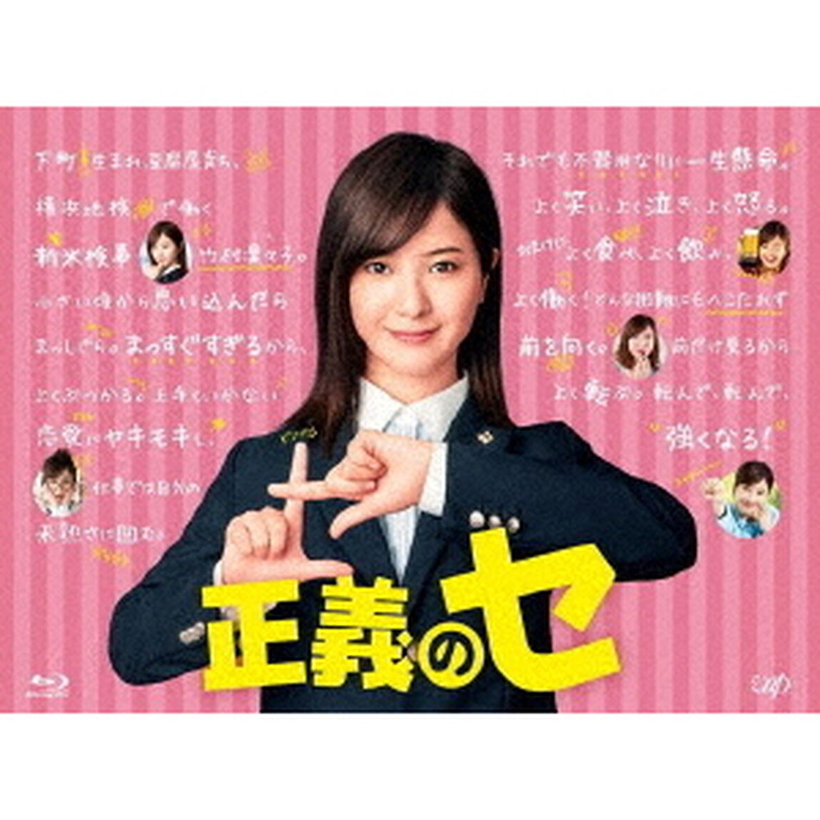 正義のセ Blu-ray BOX（Ｂｌｕ－ｒａｙ Ｄｉｓｃ）（Ｂｌｕ－ｒａｙ　Ｄｉｓｃ）