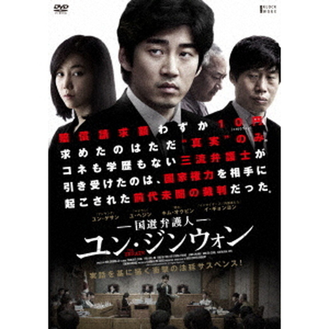 国選弁護人　ユン・ジンウォン（ＤＶＤ）
