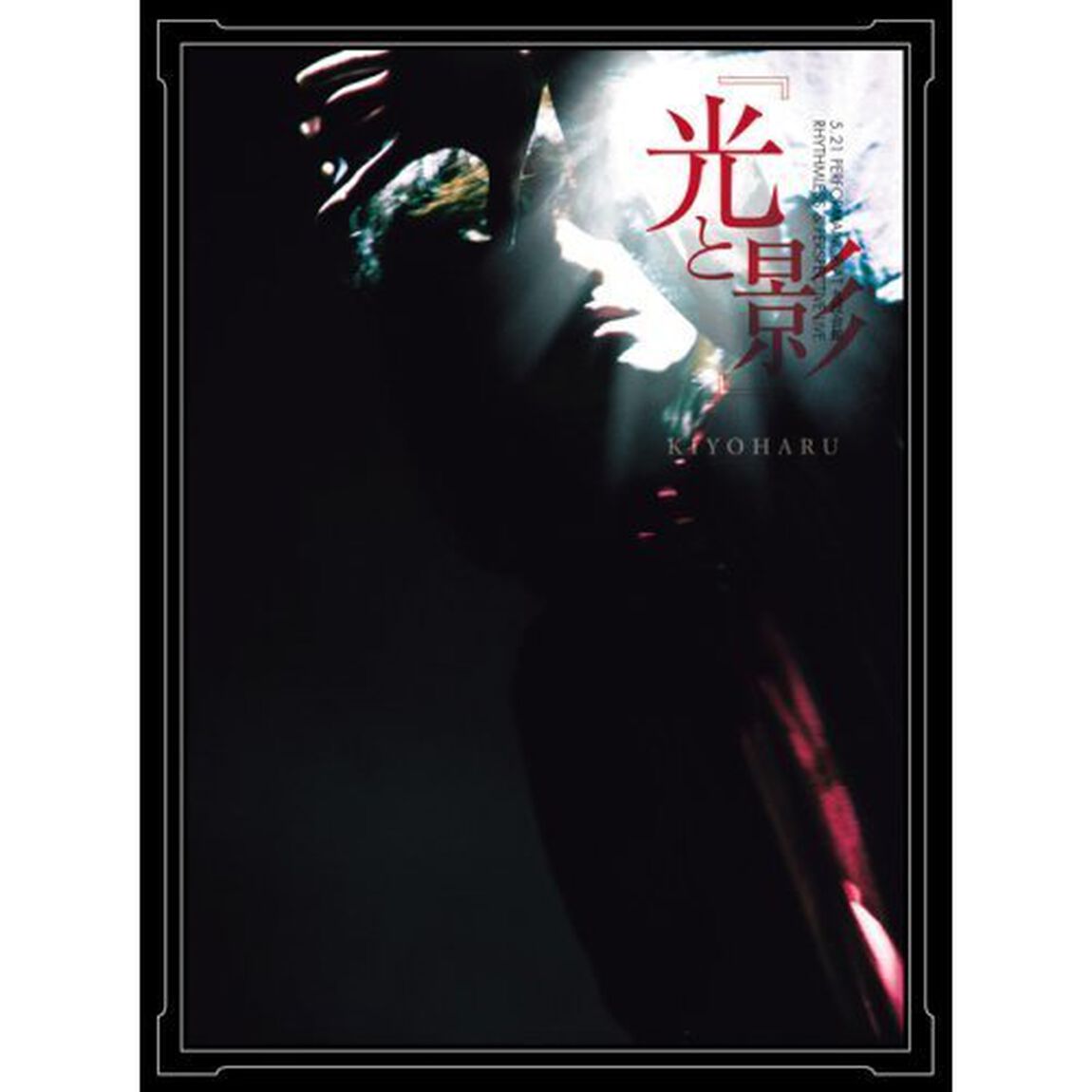 清春　5．21　PERFORMANCE　AT九段会館　RHYTHMLESS　＆　PERSPECTIVE　LIVE『光と影』（ＤＶＤ）