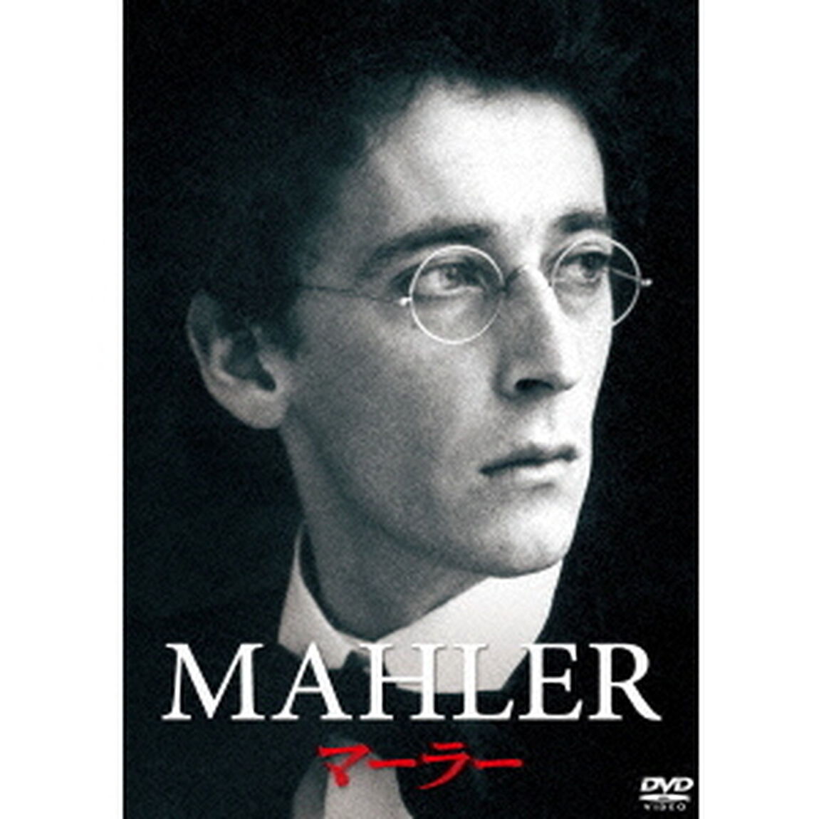 マーラー（ＤＶＤ）