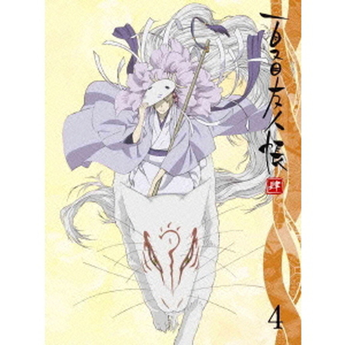夏目友人帳 肆 4 ＜完全生産限定版＞（ＤＶＤ）