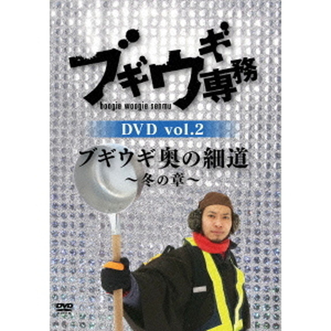 ブギウギ専務DVD　vol．2　ブギウギ　奥の細道〜冬の章〜（ＤＶＤ）