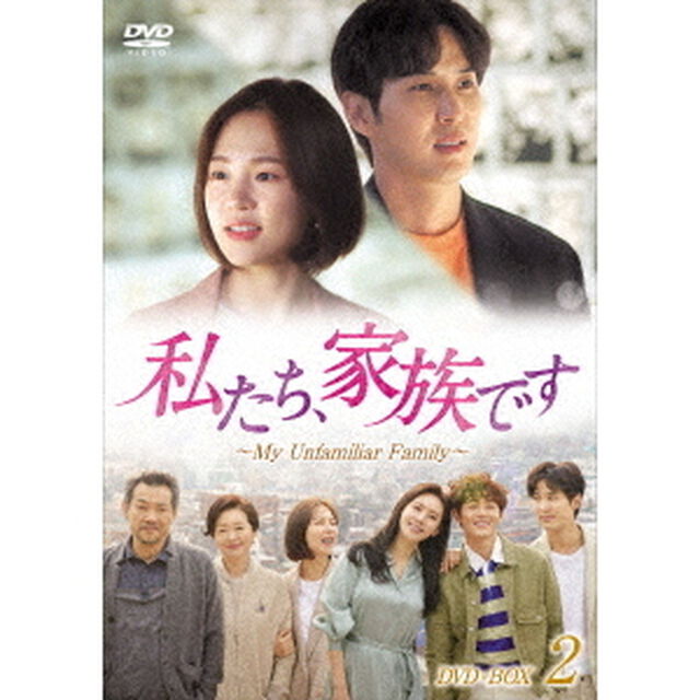 私たち、家族です〜My　Unfamiliar　Family〜　DVD－BOX2（ＤＶＤ）